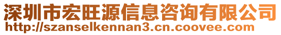 深圳市宏旺源信息咨詢有限公司