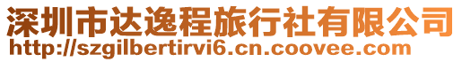 深圳市達(dá)逸程旅行社有限公司