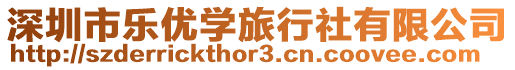 深圳市樂(lè)優(yōu)學(xué)旅行社有限公司