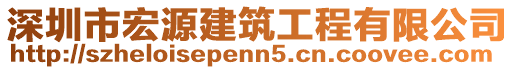 深圳市宏源建筑工程有限公司