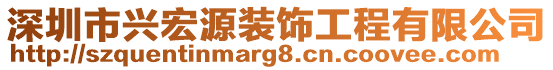 深圳市興宏源裝飾工程有限公司