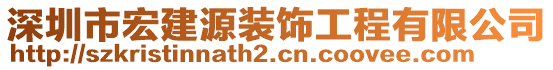 深圳市宏建源裝飾工程有限公司