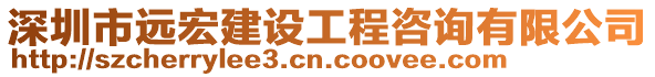 深圳市遠宏建設(shè)工程咨詢有限公司