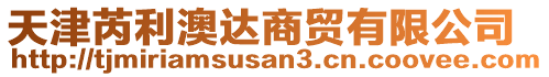 天津芮利澳達商貿(mào)有限公司