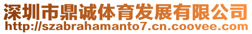 深圳市鼎誠(chéng)體育發(fā)展有限公司