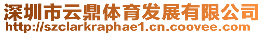 深圳市云鼎體育發(fā)展有限公司