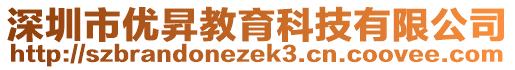 深圳市優(yōu)昇教育科技有限公司