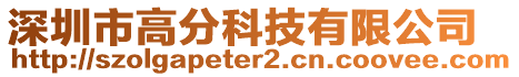 深圳市高分科技有限公司