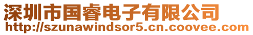 深圳市國睿電子有限公司