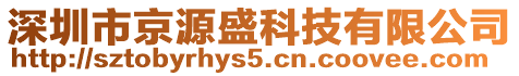 深圳市京源盛科技有限公司