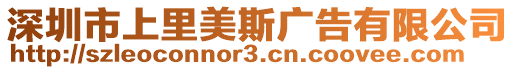 深圳市上里美斯廣告有限公司