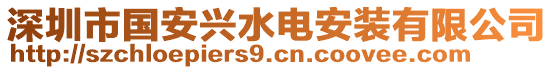 深圳市國安興水電安裝有限公司