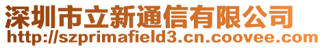 深圳市立新通信有限公司