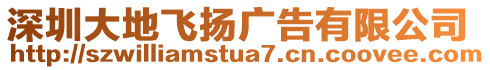 深圳大地飛揚(yáng)廣告有限公司