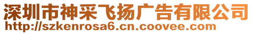 深圳市神采飛揚(yáng)廣告有限公司