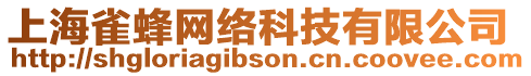 上海雀蜂網(wǎng)絡(luò)科技有限公司