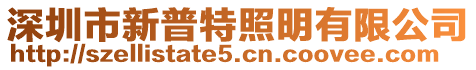 深圳市新普特照明有限公司