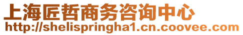 上海匠哲商務(wù)咨詢中心