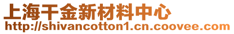 上海干金新材料中心