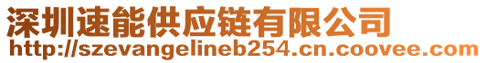 深圳速能供應(yīng)鏈有限公司