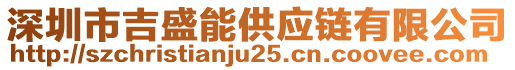 深圳市吉盛能供應鏈有限公司