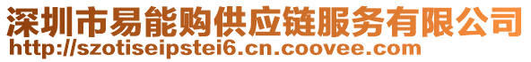 深圳市易能購(gòu)供應(yīng)鏈服務(wù)有限公司