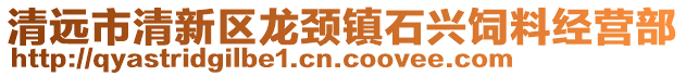 清遠(yuǎn)市清新區(qū)龍頸鎮(zhèn)石興飼料經(jīng)營(yíng)部