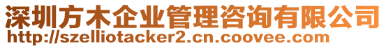 深圳方木企業(yè)管理咨詢有限公司