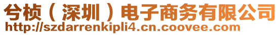 兮楨（深圳）電子商務(wù)有限公司