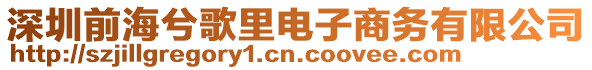 深圳前海兮歌里電子商務(wù)有限公司