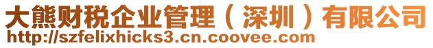 大熊財稅企業(yè)管理（深圳）有限公司