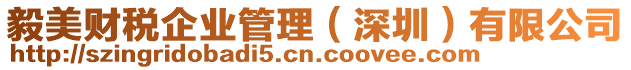 毅美財(cái)稅企業(yè)管理（深圳）有限公司