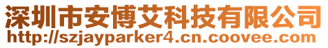 深圳市安博艾科技有限公司