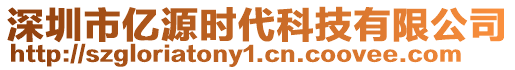 深圳市億源時代科技有限公司