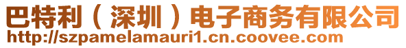 巴特利(深圳)電子商務(wù)有限公司