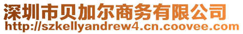 深圳市貝加爾商務(wù)有限公司
