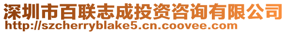 深圳市百聯(lián)志成投資咨詢有限公司