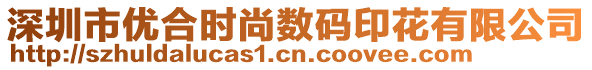 深圳市優(yōu)合時尚數(shù)碼印花有限公司