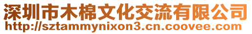 深圳市木棉文化交流有限公司