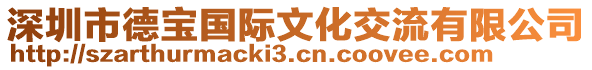 深圳市德寶國際文化交流有限公司