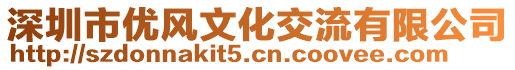 深圳市優(yōu)風文化交流有限公司