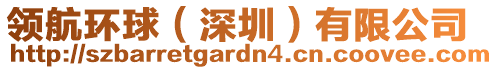 領航環球(深圳)有限公司
