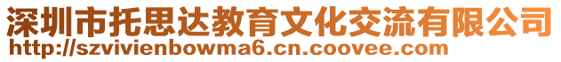 深圳市托思達(dá)教育文化交流有限公司