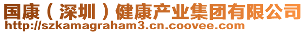 國(guó)康（深圳）健康產(chǎn)業(yè)集團(tuán)有限公司