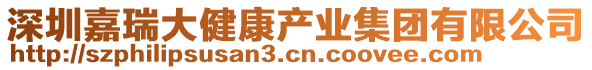 深圳嘉瑞大健康產業集團有限公司