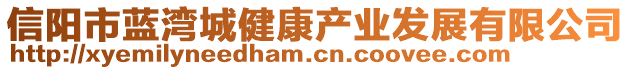 信陽市藍(lán)灣城健康產(chǎn)業(yè)發(fā)展有限公司