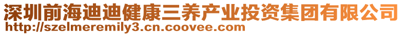 深圳前海迪迪健康三養(yǎng)產(chǎn)業(yè)投資集團(tuán)有限公司