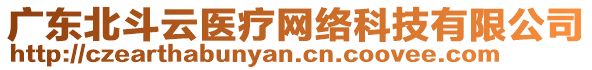 廣東北斗云醫(yī)療網(wǎng)絡(luò)科技有限公司