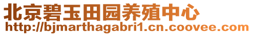 北京碧玉田園養(yǎng)殖中心