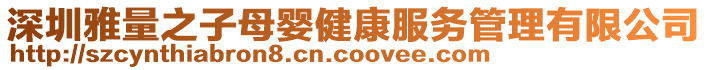深圳雅量之子母嬰健康服務管理有限公司